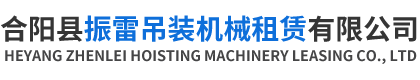 合陽吊車出租公司_隨車吊租賃_合陽吊車救援電話